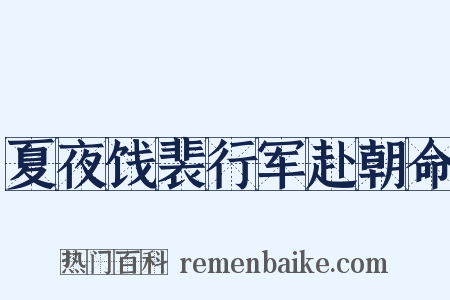 夏夜饯裴行军赴朝命是什么意思的图片